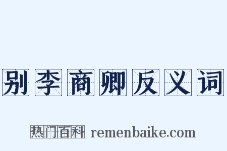 别李商卿反义词是什么意思的图片